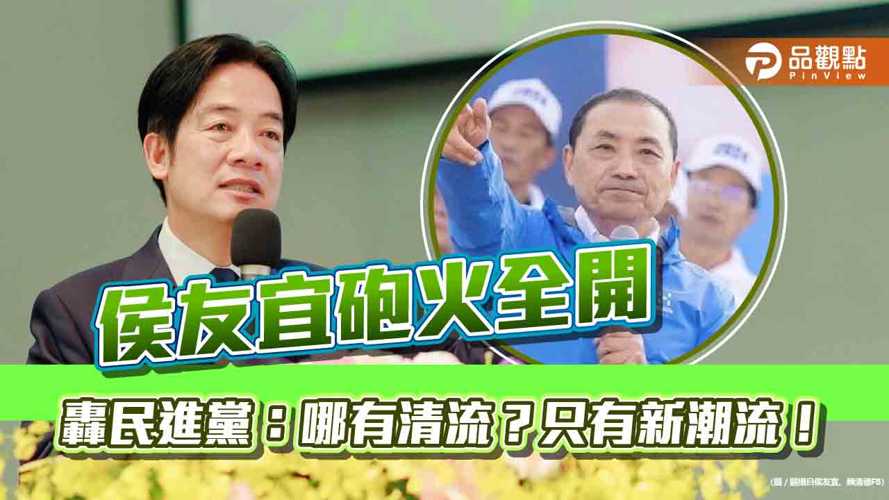 侯友宜砲火全開　轟民進黨：哪有清流？只有新潮流！