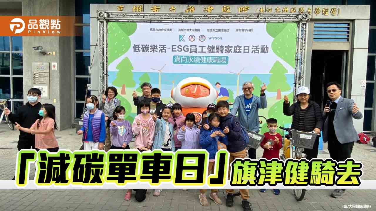 鼓勵綠色移動低碳生活  高市大同醫院家庭日號召200人旗津健騎