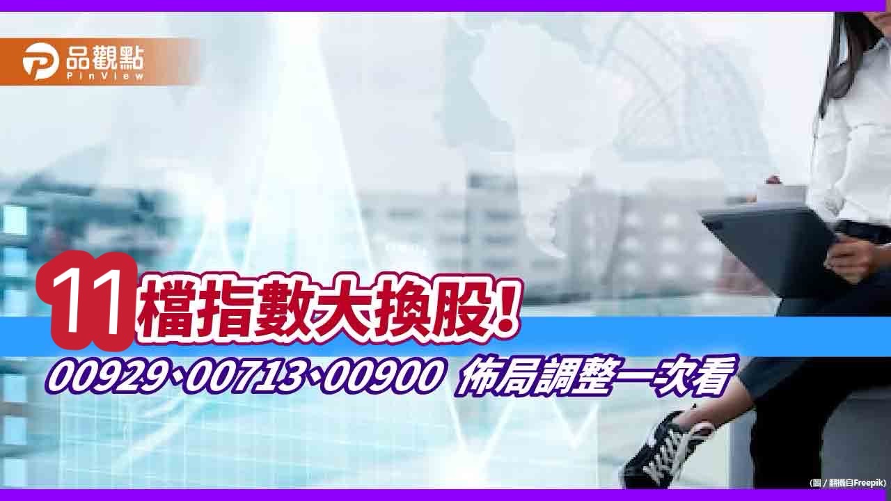 ETF年終大換股！00929踢航運、換金融　00713、00900這樣變