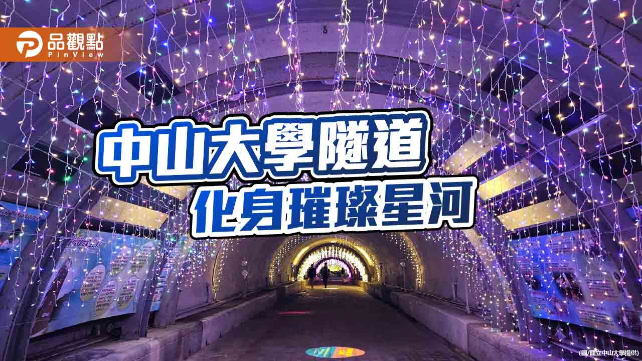 中山大學隧道歲末換裝 化身璀璨星河