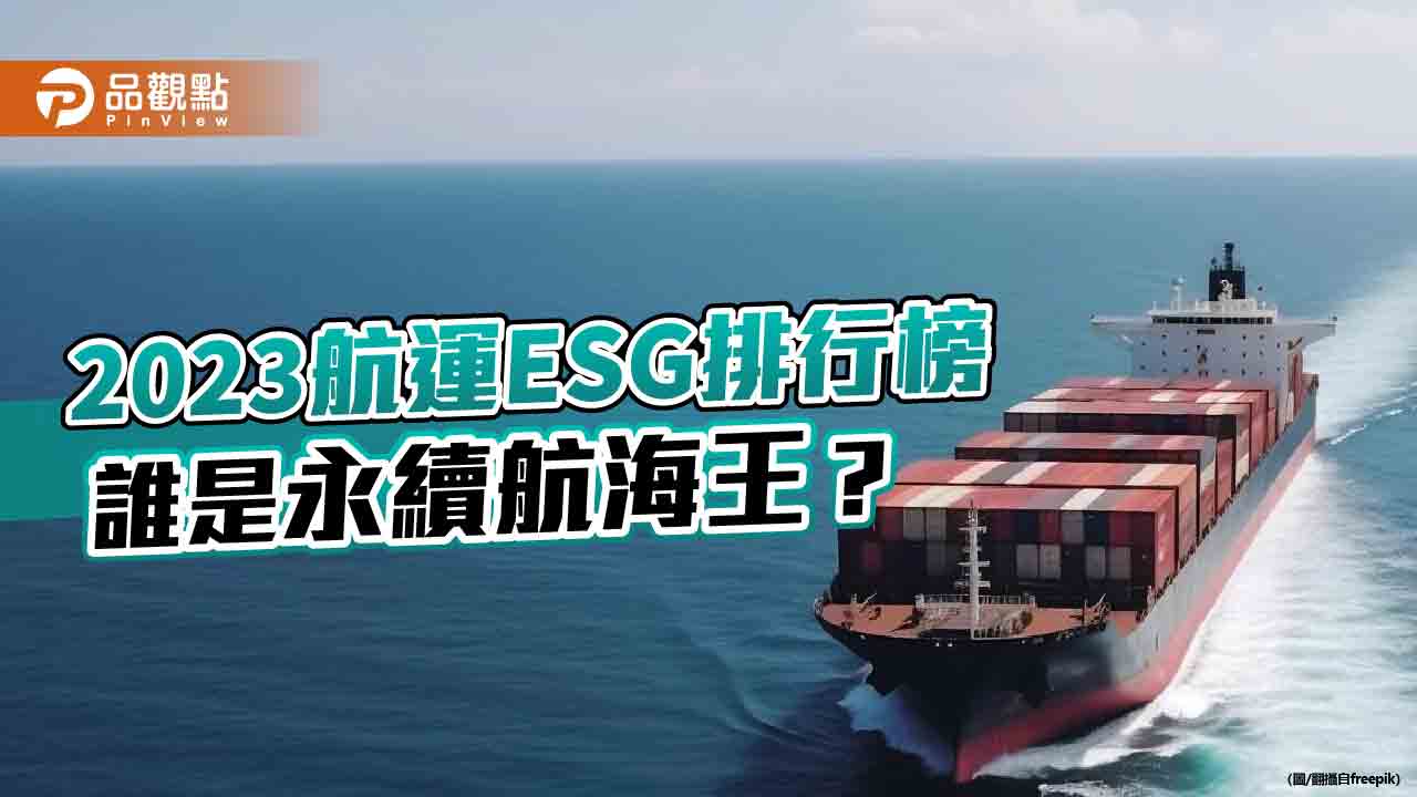 2023航運ESG排行榜─誰是永續航海王？