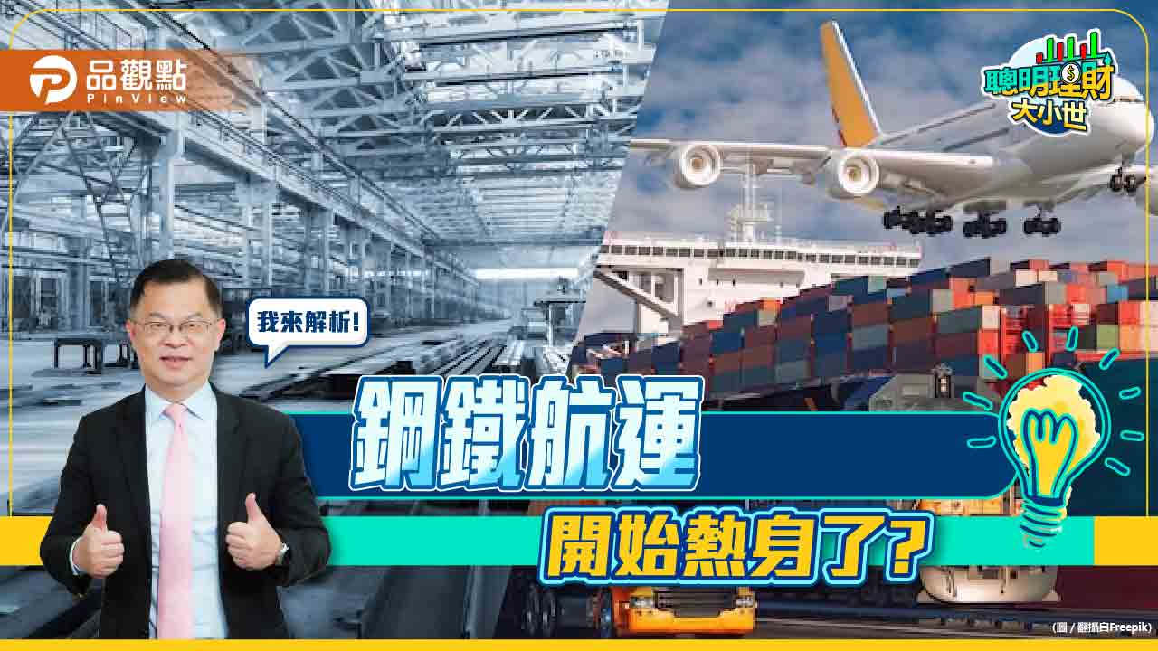 《聰明理財大小世》黃世聰教你掌握初步熱身的鋼鐵及航運