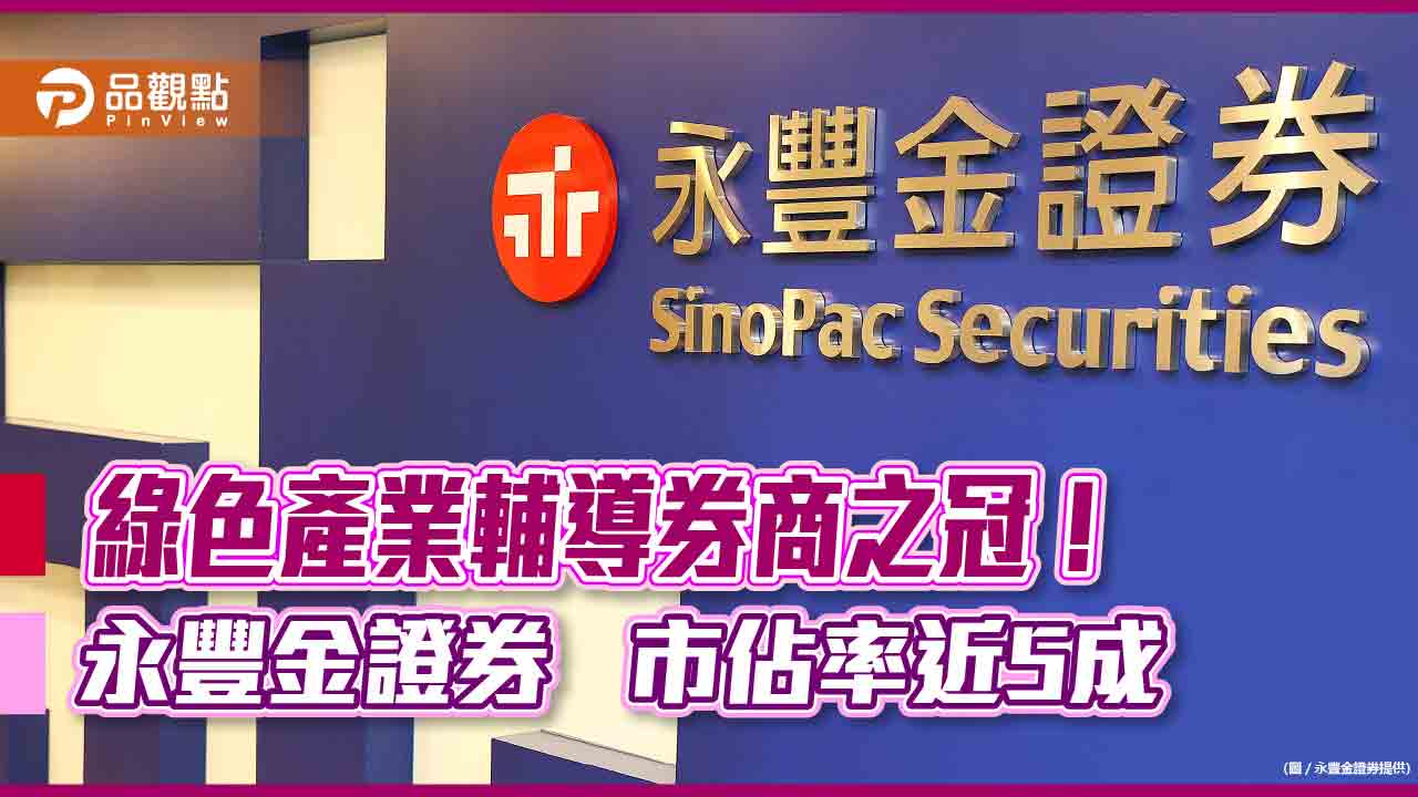 永豐金證券輔導承銷綠色產業居冠！今年累計逾62億　市佔近5成