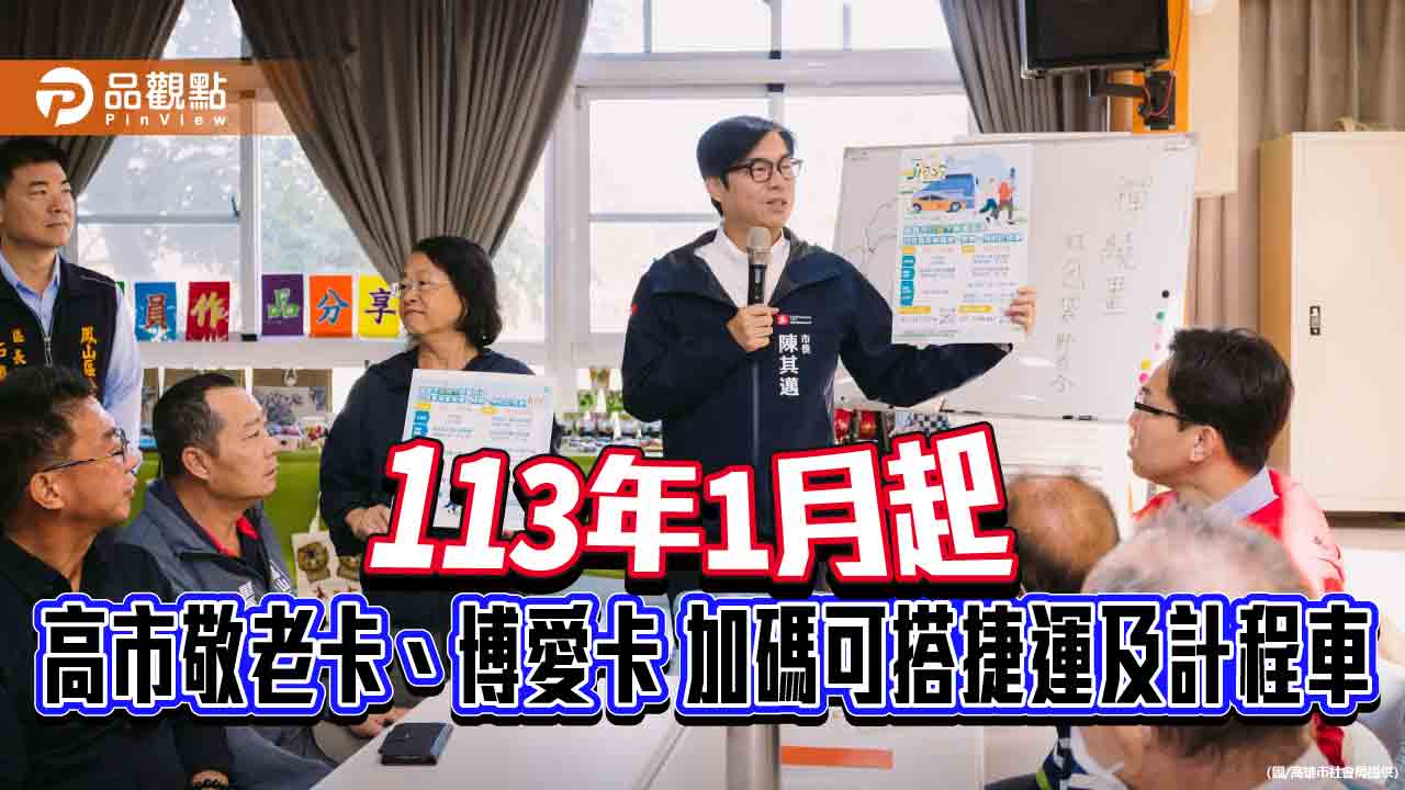 高市敬老卡、博愛卡113年1月起擴大使用  可搭捷運及計程車
