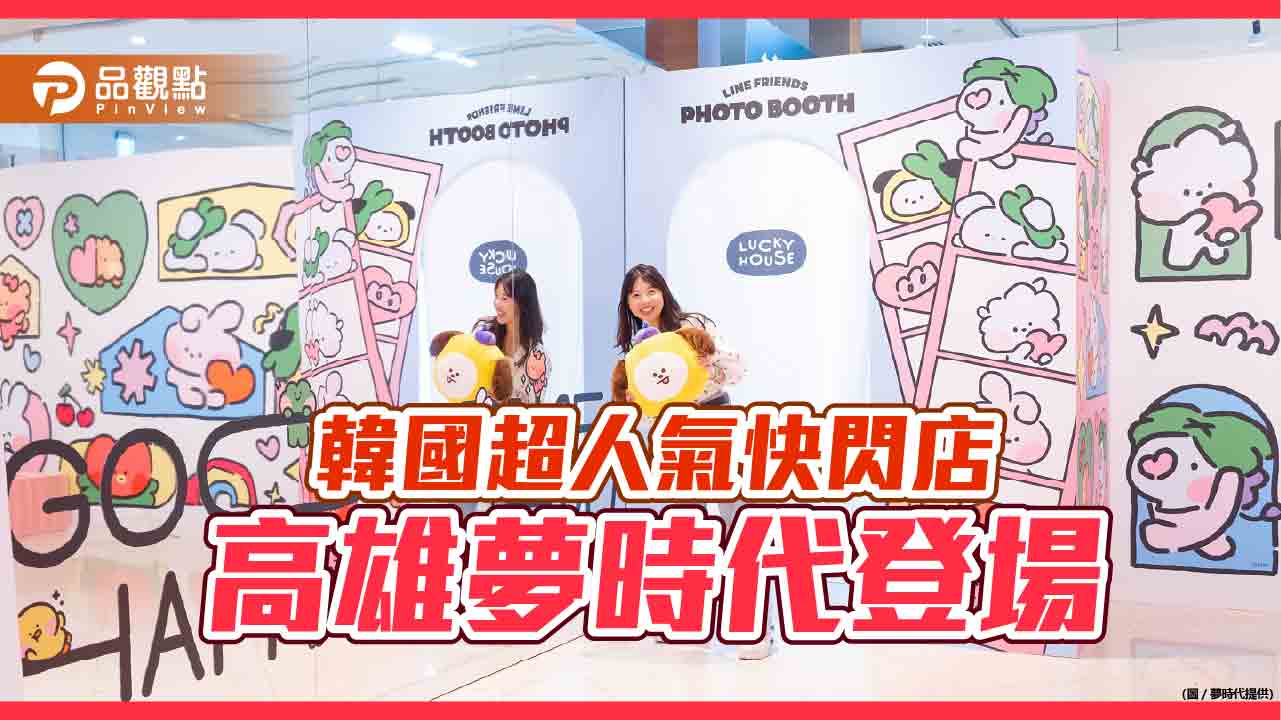 LINE FRIEND超人氣快閃店夢時代登場 迎接2024