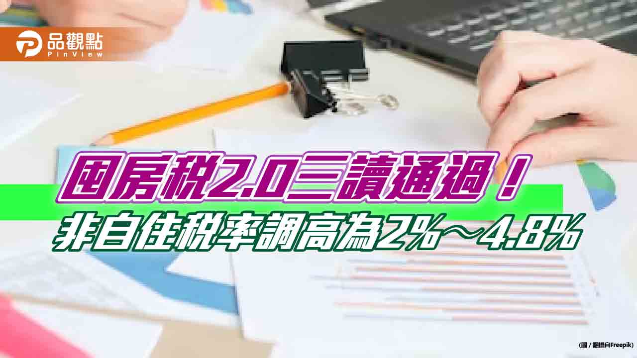 囤房稅2.0三讀過了！非自住稅率2%～4.8%　房仲：自住需設戶籍節稅