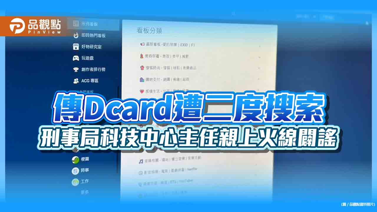 傳Dcard遭二度搜索　刑事局科技中心主任親上火線闢謠