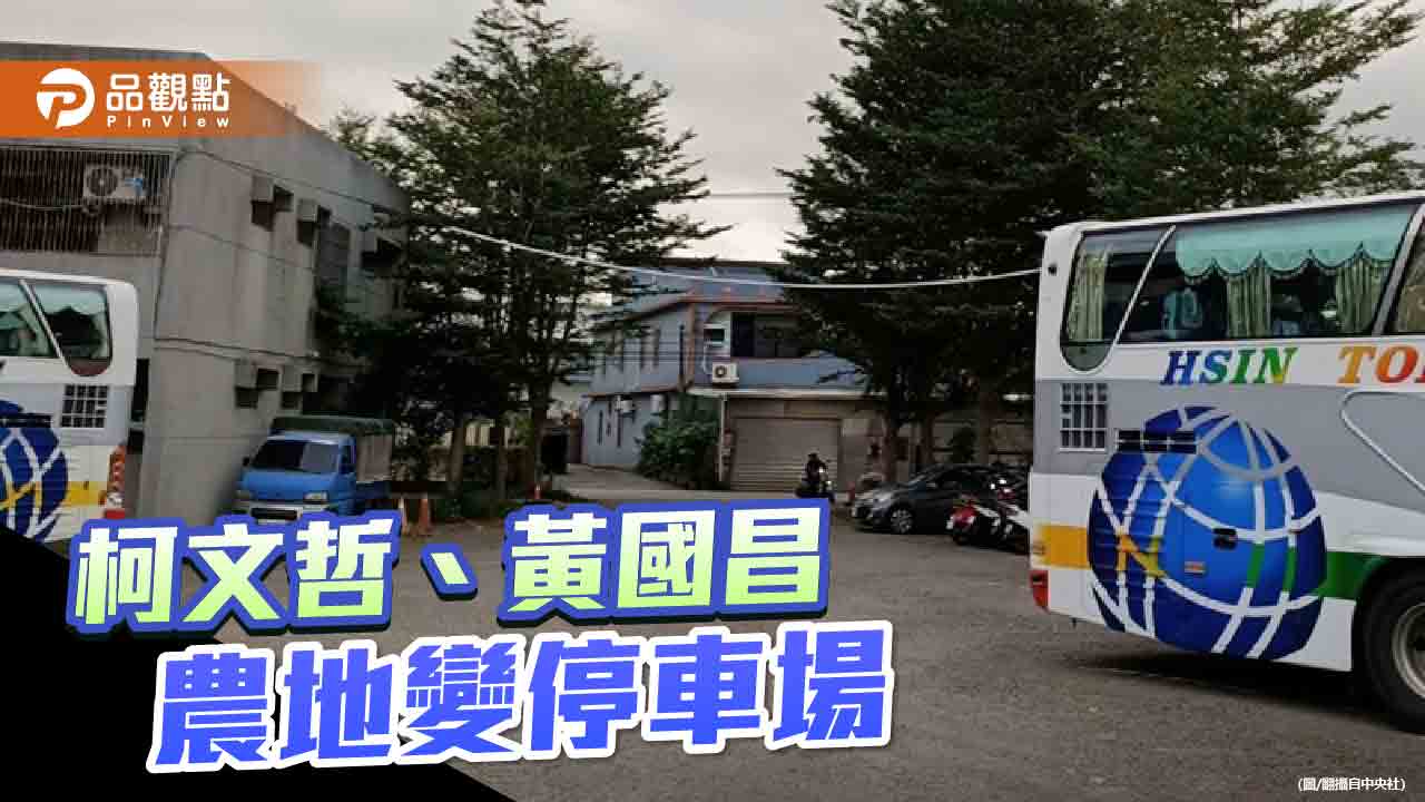 名下農地變停車場遭踢爆　柯文哲：盡速處理不當賴皮