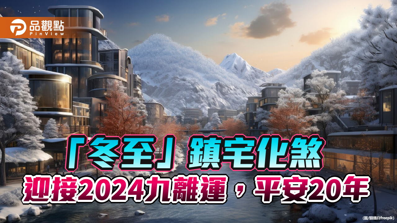 「冬至」鎮宅化煞，迎接2024九離運，平安二十年!