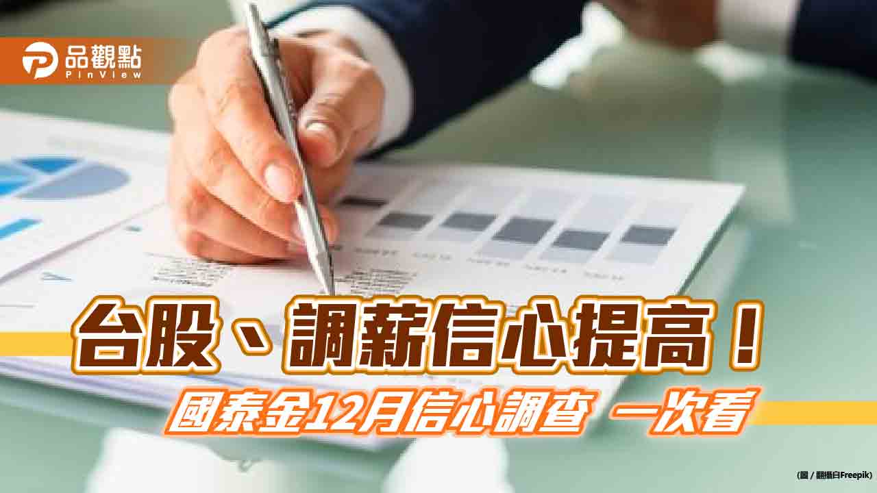 四成民眾預期台股未來半年上漲！調薪預期提高　國泰12月國民經濟信心調查揭密