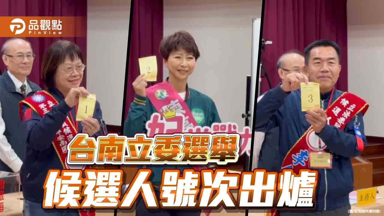 台南立委今抽籤 19位立委候選人號次出爐