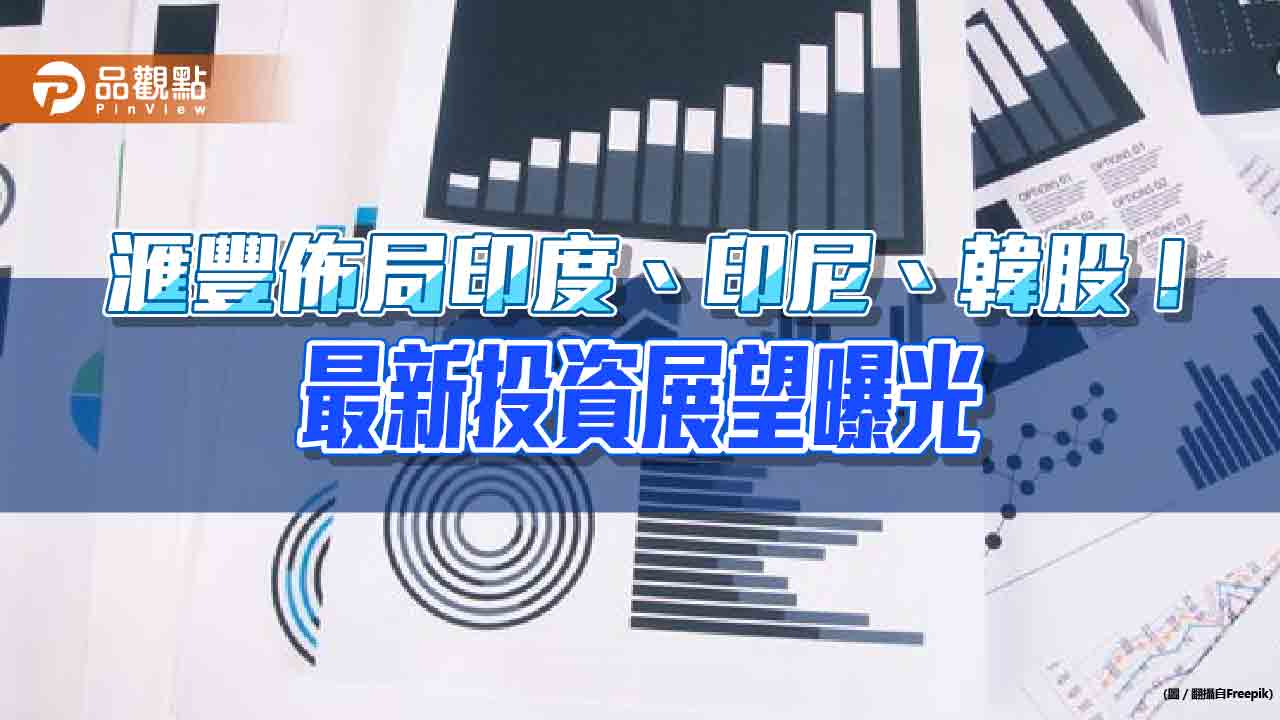 滙豐銀行2024年Q1投資展望！看好台灣科技股　建議投入這3大地區