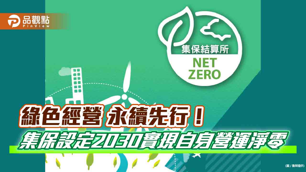 集保結算所今年減碳逾15000噸　2030實現自身營運淨零目標