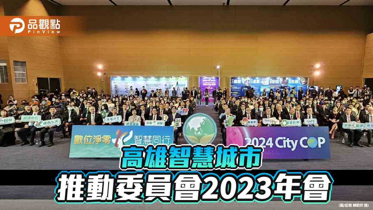 高雄智慧城市推動委員會2023年會  關鍵對談探討淨零議題