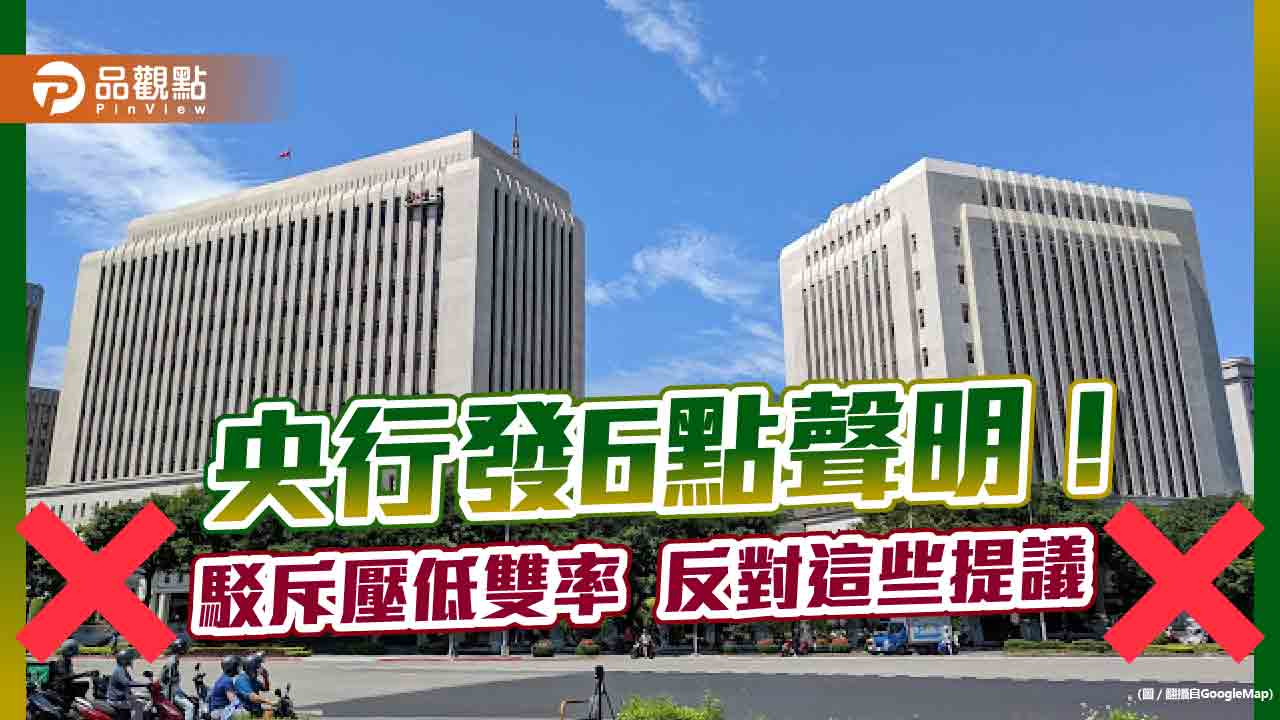 央行駁斥壓低雙率說！反對用外匯存底設主權基金　6點聲明立場