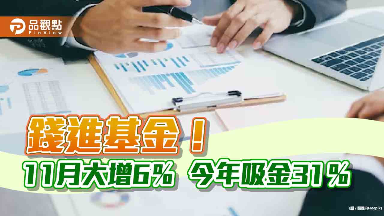 基金總規模6.39兆再創新高！今年成長達3成　這7家增幅最大