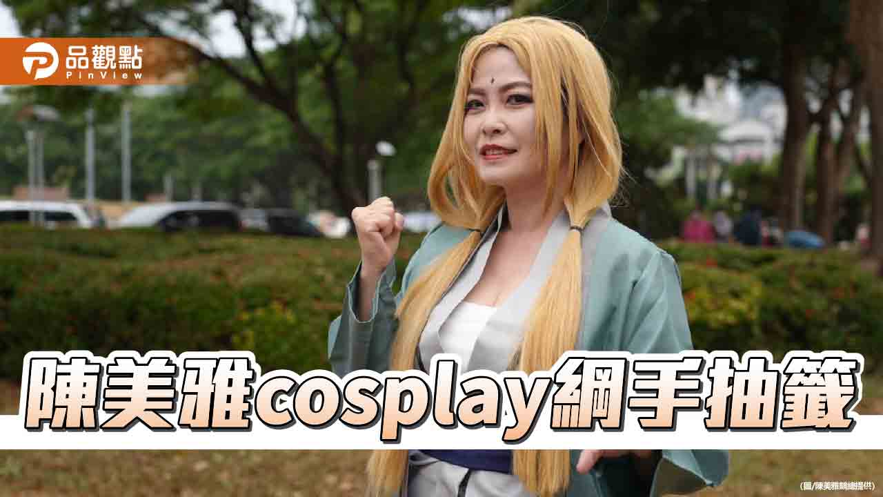 立委號次抽籤    陳美雅巧扮綱手cosplay引驚艷