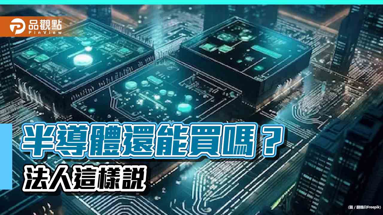 費城半導體下跌近3%！法人仍看好產業復甦　5檔ETF近月漲幅4％起跳