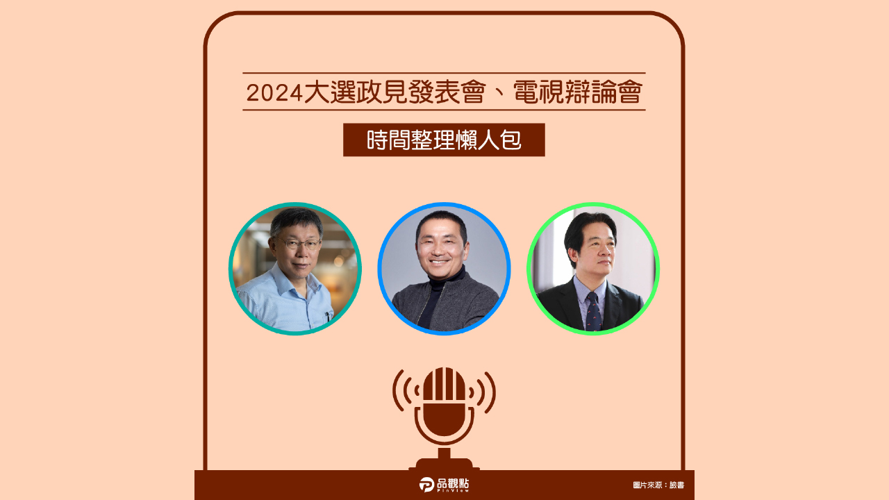 2024大選政見發表會、電視辯論會整理包來了！