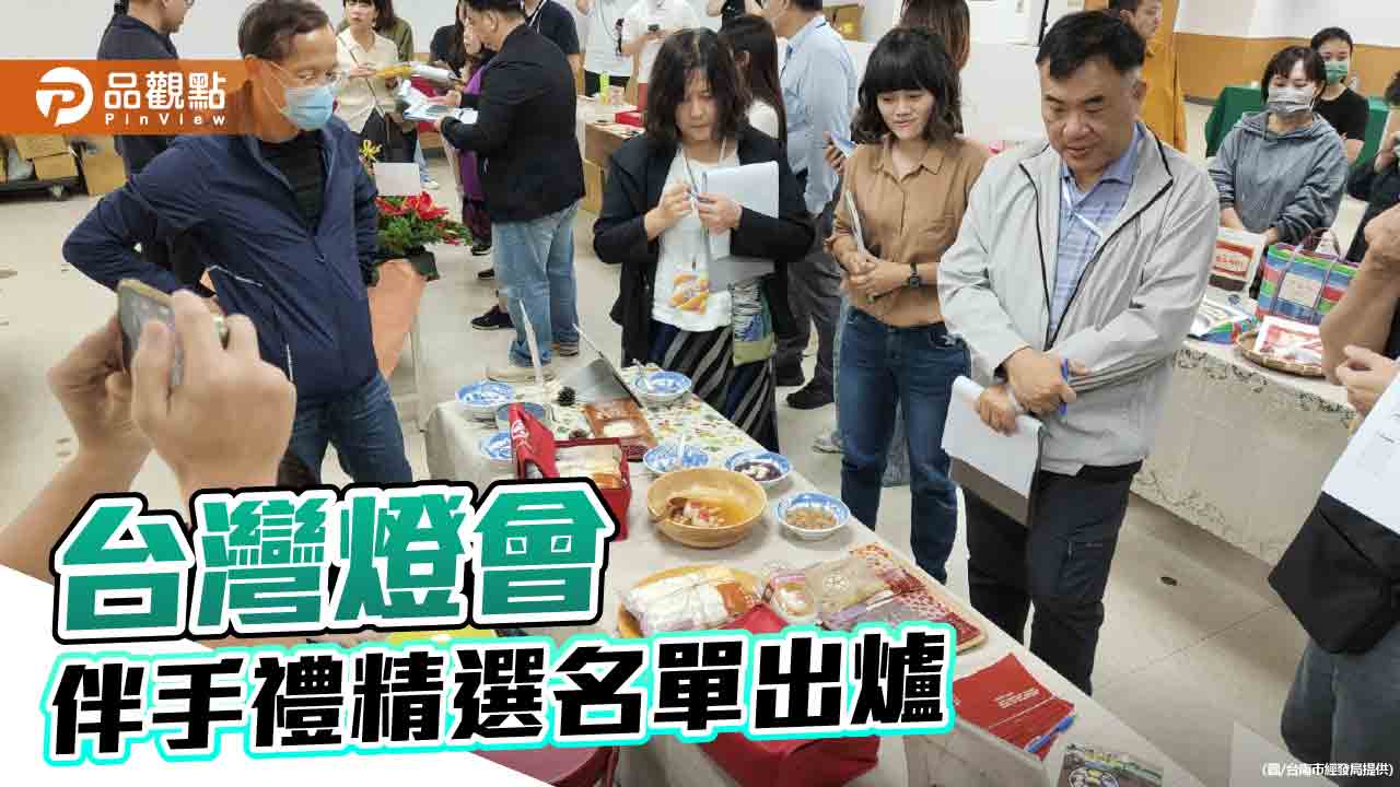 台灣燈會指定伴手禮精選30出爐 超人氣好禮燈會現場展售