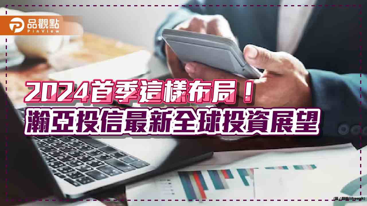 瀚亞投信：台股靜待選後拉回！佈局這4大類股　2024首季展望一次看