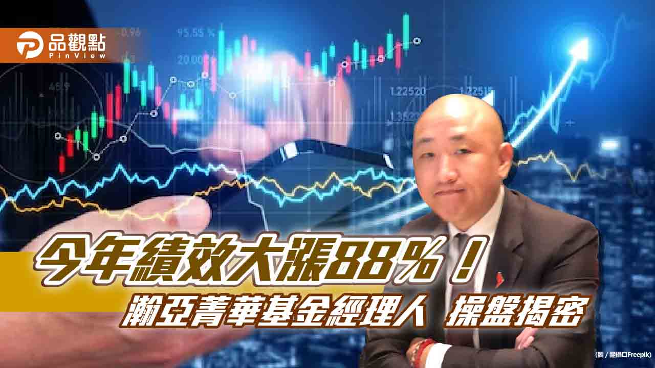 瀚亞菁華基金超猛！今年大賺88％　基金經理人最新佈局揭密