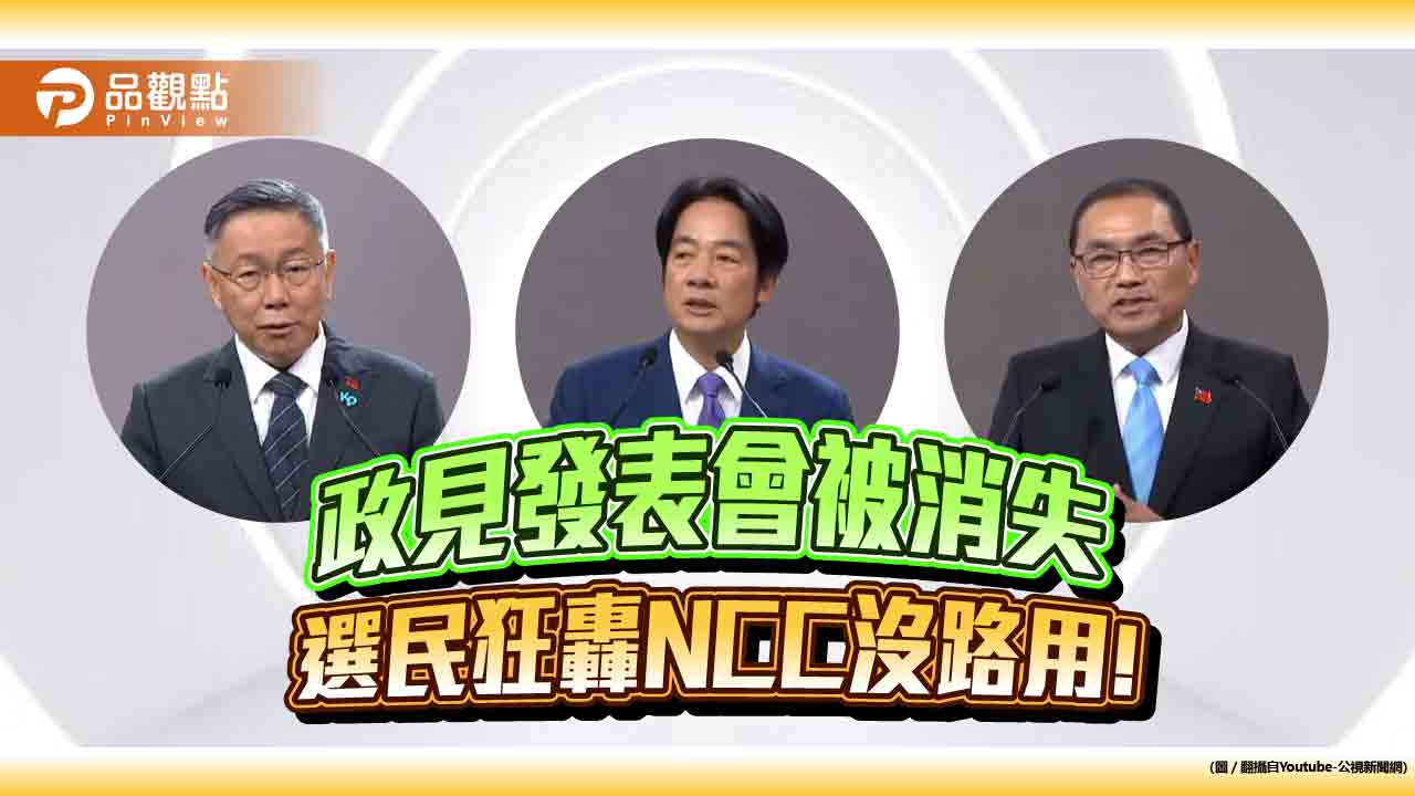 出奧步！政見發表會只有賴清德完整轉播，選民轟爛招