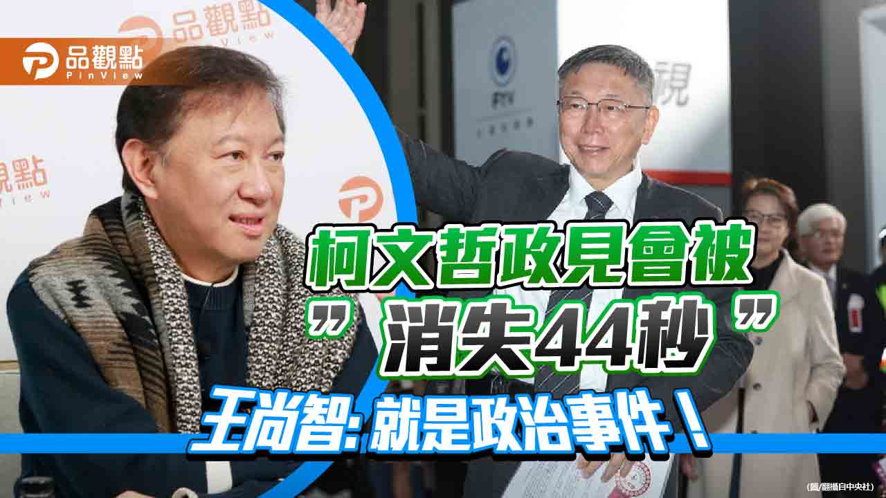 柯文哲政見會被”消失44秒”  王尚智: 就是政治事件！