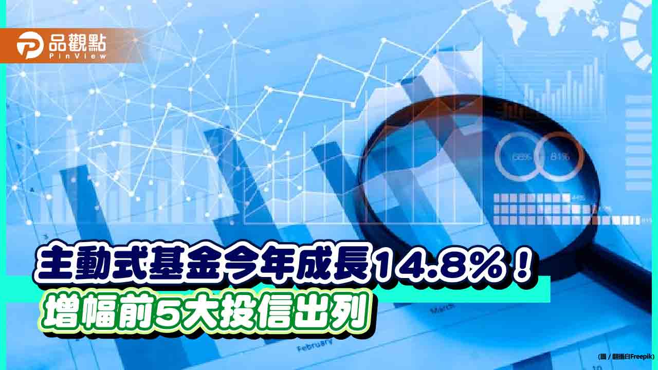 主動式基金規模逼近2兆！台股基金規模今年大增41.9％　日盛、統一投信最吸金  