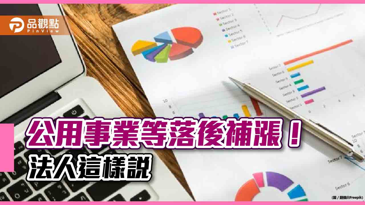 降息受惠產業出列！水電瓦斯公用事業迎補漲　歷史統計一表看懂 