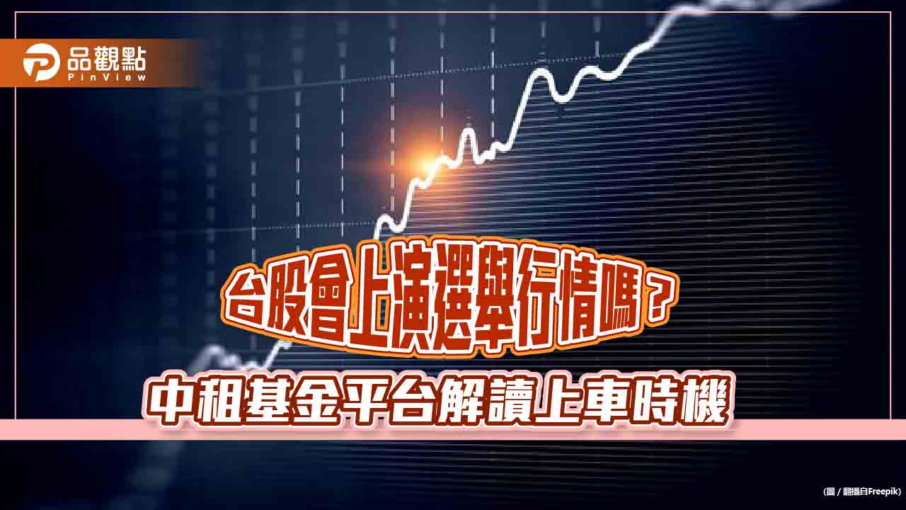 選後謝票行情更旺！中租基金平台總座蘇皓毅：正面看待明年Q1台股  