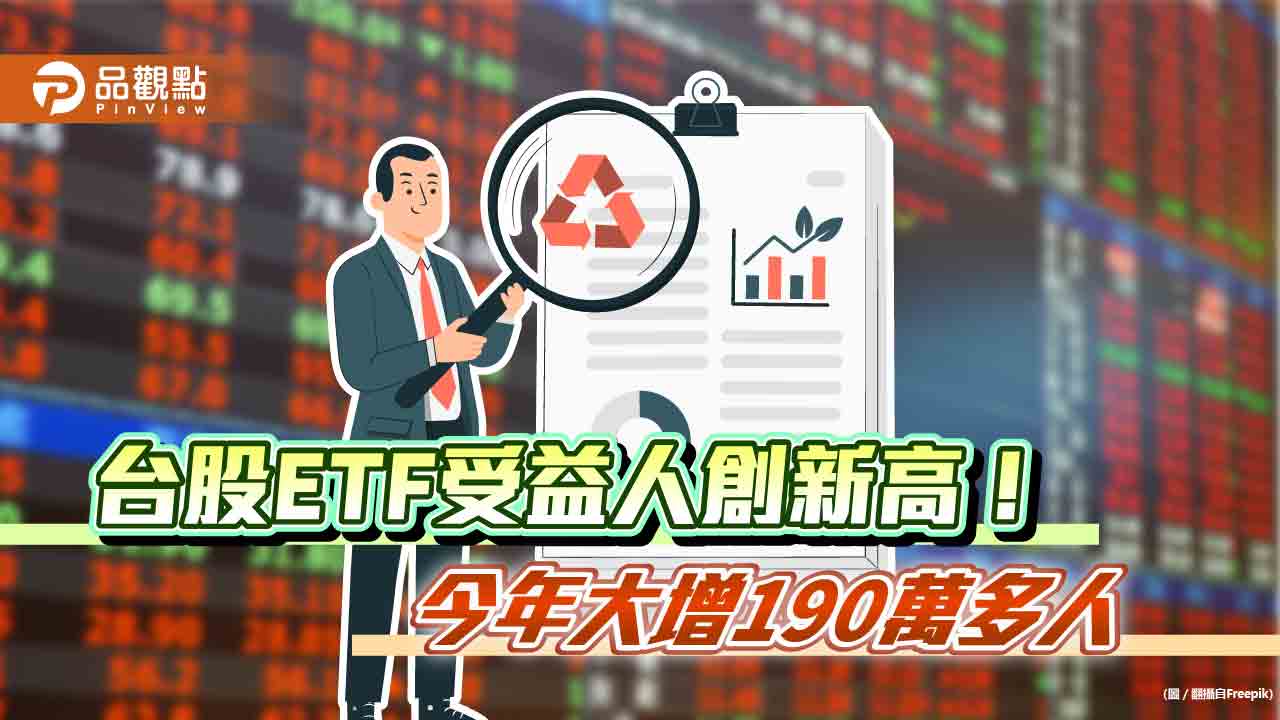 台股ETF受益人突破600萬！00919、00929人氣旺　高股息受青睞  