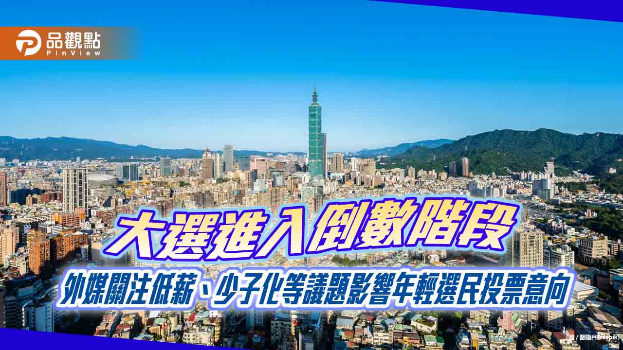 大選進入倒數階段　外媒關注低薪、少子化等議題影響年輕選民投票意向