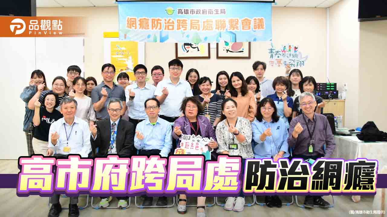 助「迷網」青少年早日「脫癮而出」  高市府建跨局處防治機制