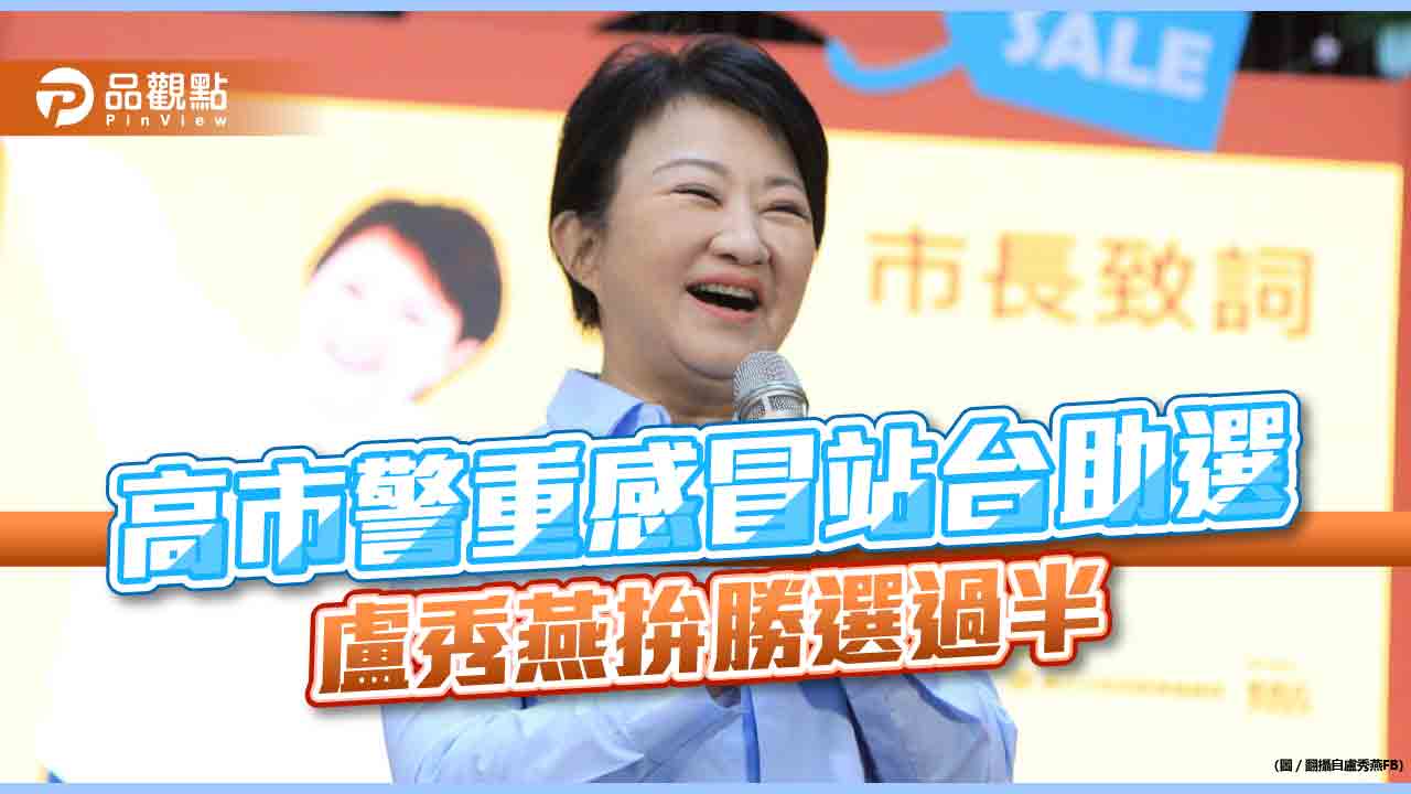 巿長媽媽盧秀燕真拚，重感冒還輔選，力拚勝選加過半