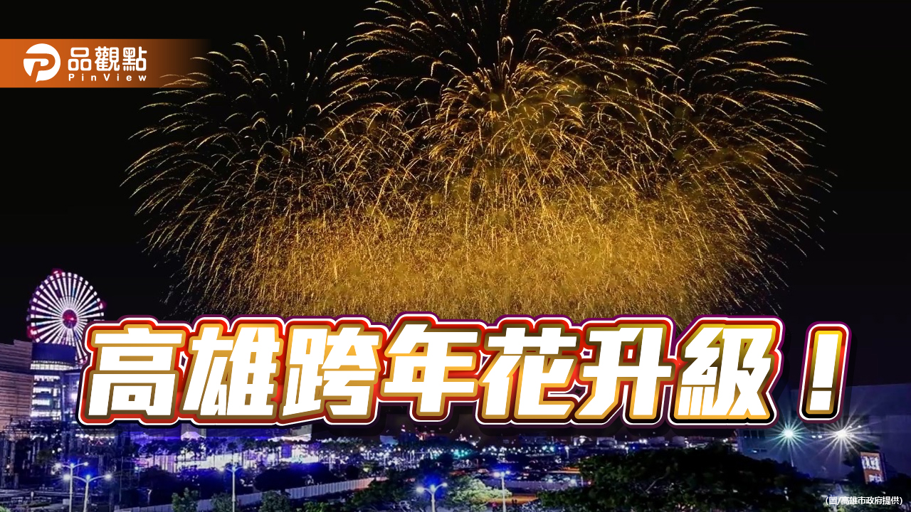 高雄「亞灣跨年花火」升級  240秒璀璨搭Coldplay金曲迎接2024