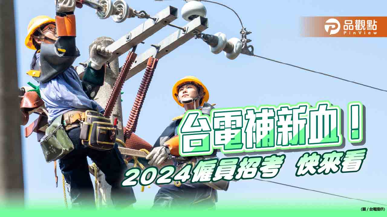 台電2024僱員招募1103人創新高！招考簡章今公告　重點一次看