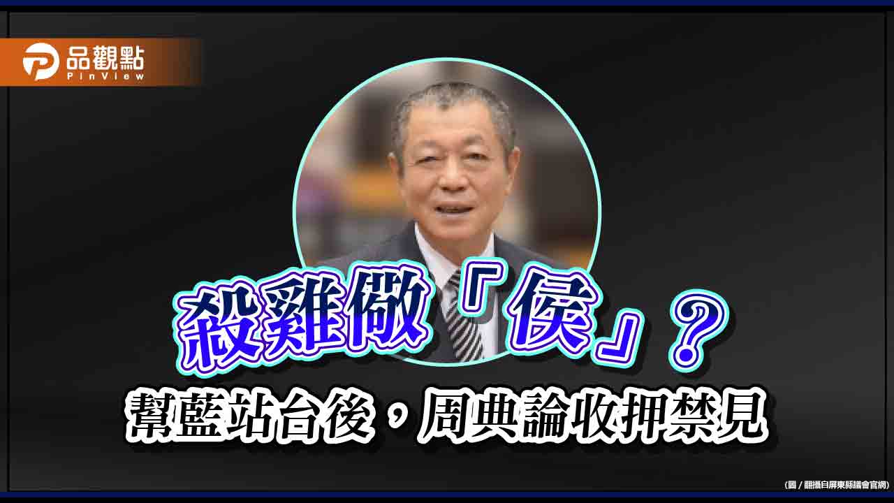 23日挺侯站台後，周典論被收押禁見，網友驚: 殺雞儆「侯」