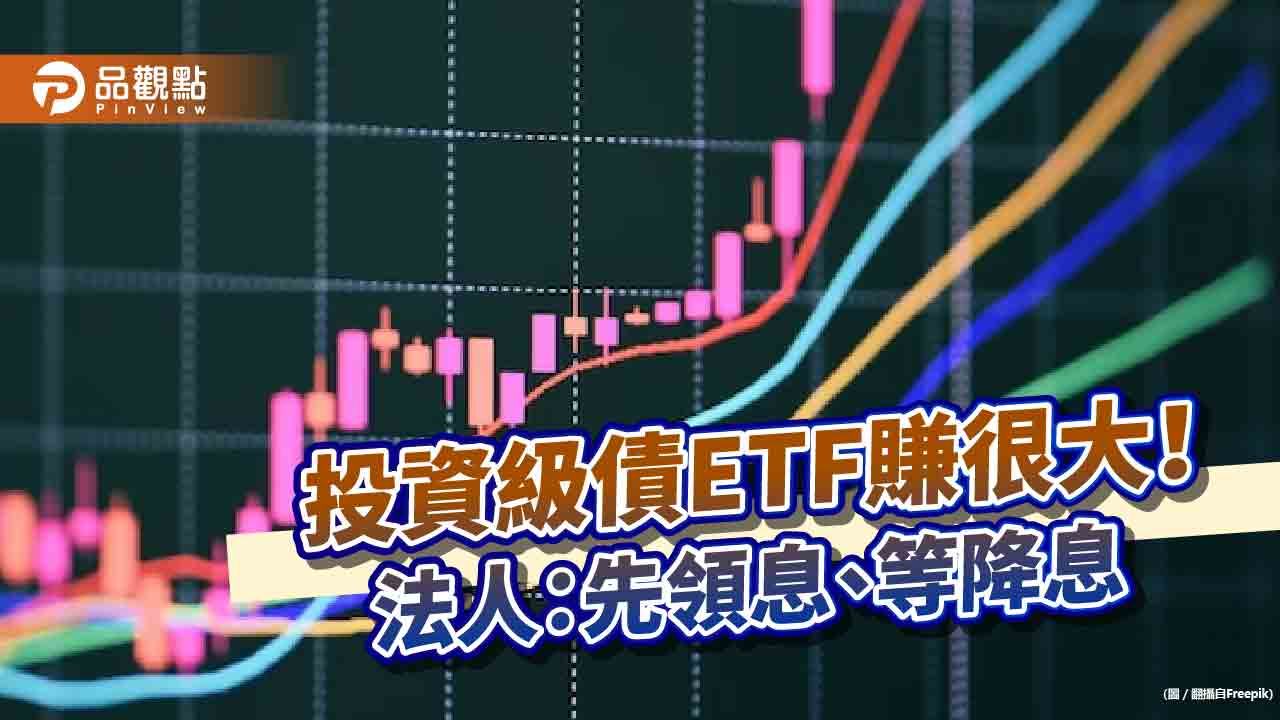 投資級債ETF績效15強出列！近3月報酬8％起跳　法人這麼說