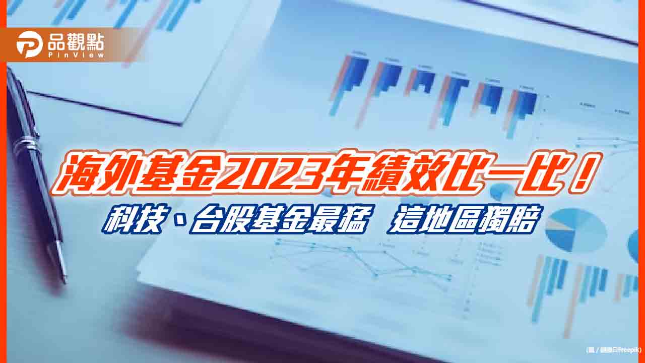 海外基金今年反彈13.44％！科技、台股基金大漲逾4成　3表秒懂