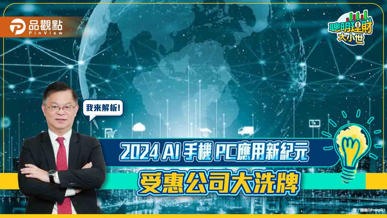 《聰明理財大小世》黃世聰解析2024 AI 手機 PC應用新紀元