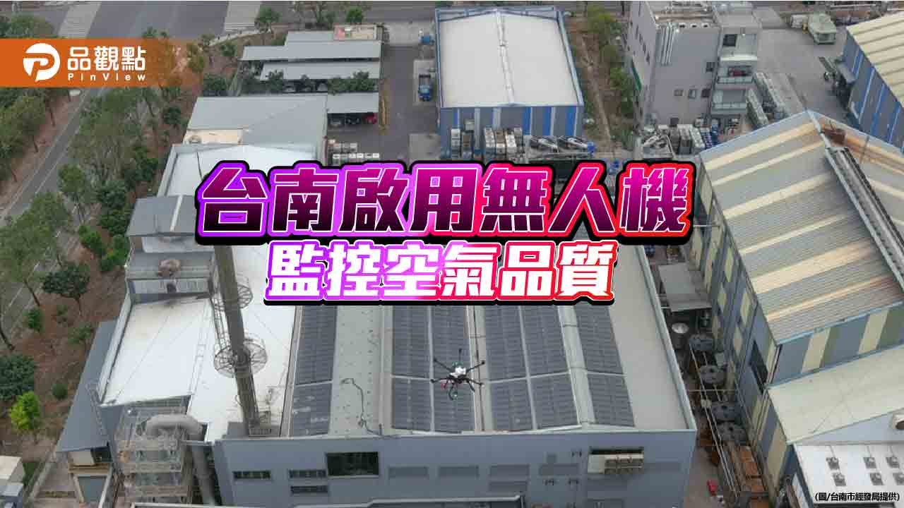 台南導入無人機科技 監控工業區PM2.5、臭氧濃度空氣品質