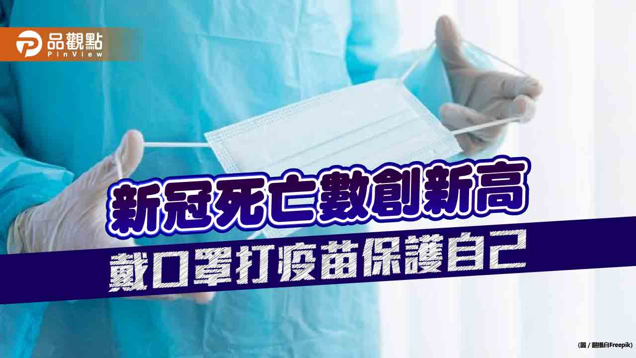 新冠疫情升溫，死亡數創新高，快戴口罩自我保護