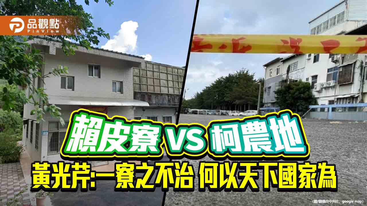 賴皮寮VS柯農地  黃光芹：一寮之不治 何以天下國家為