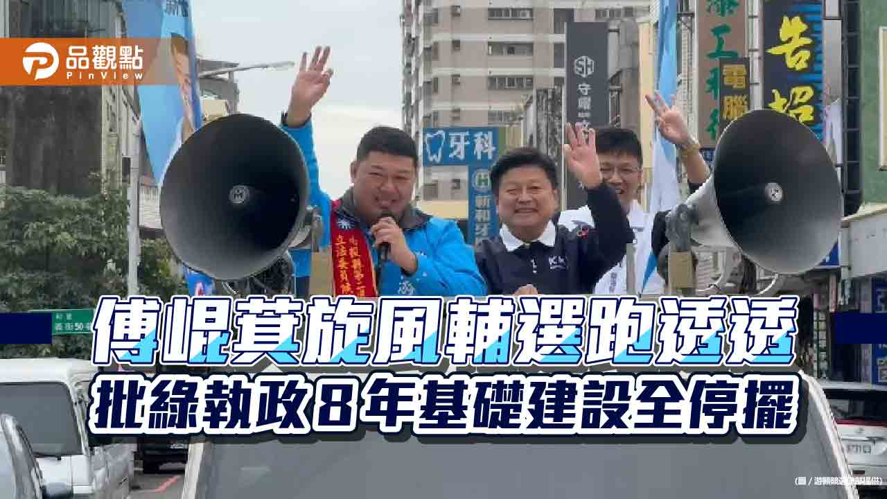 輔選游顥  傅崐萁籲打通國道六號促中東部一日生活圈