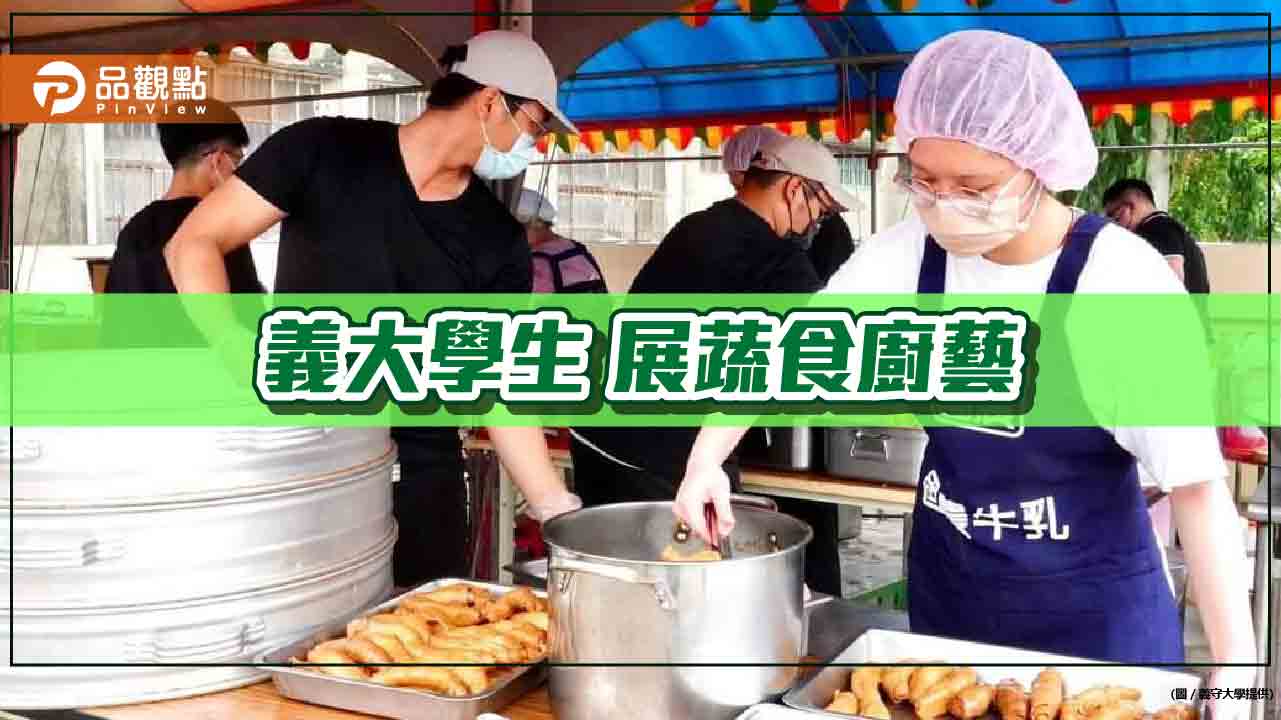 義守大學廚藝系學生扮總舖師 大展蔬食料理功夫