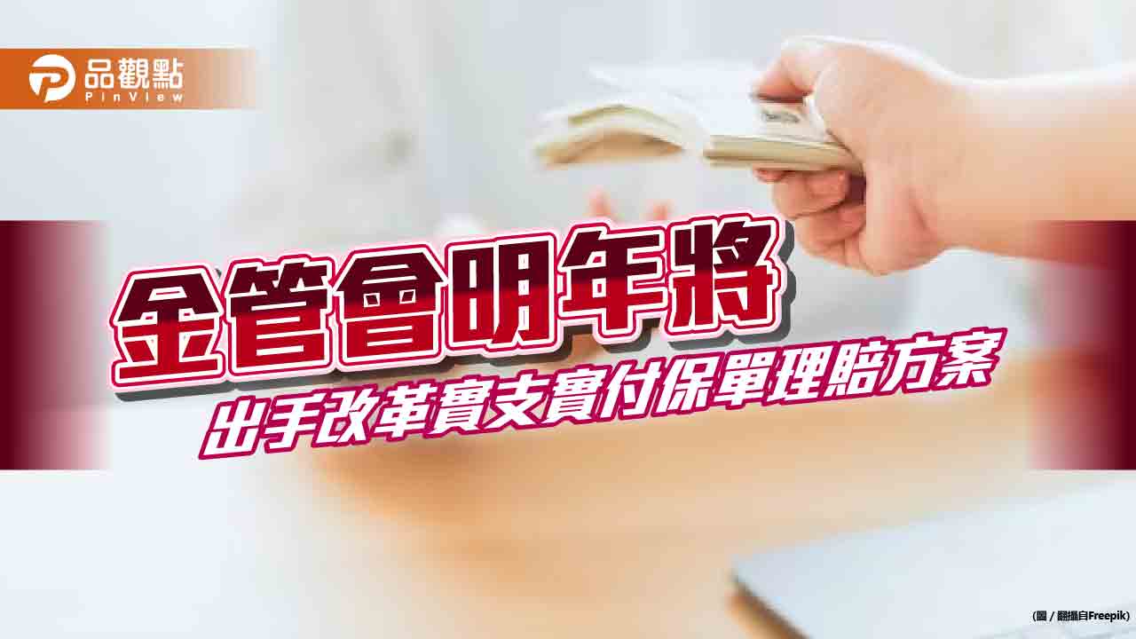 金管會明年將出手改革實支實付保單理賠方案