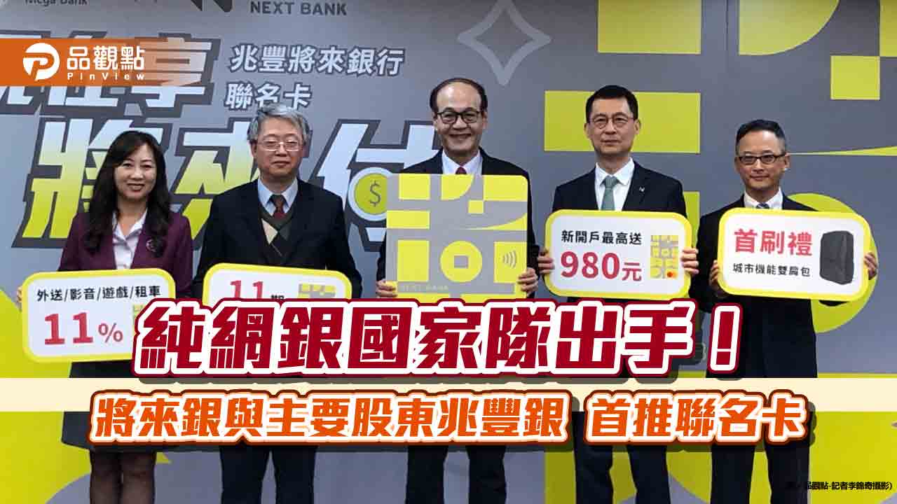 11期0利率或11%現金回饋任你選！兆豐將來聯名卡來囉　免年費優惠一次看