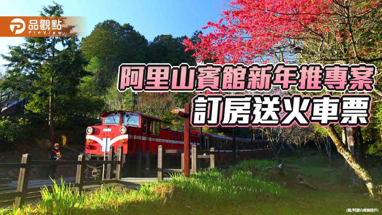 阿里山賓館新年推日出專案，訂房送祝山來回火車票