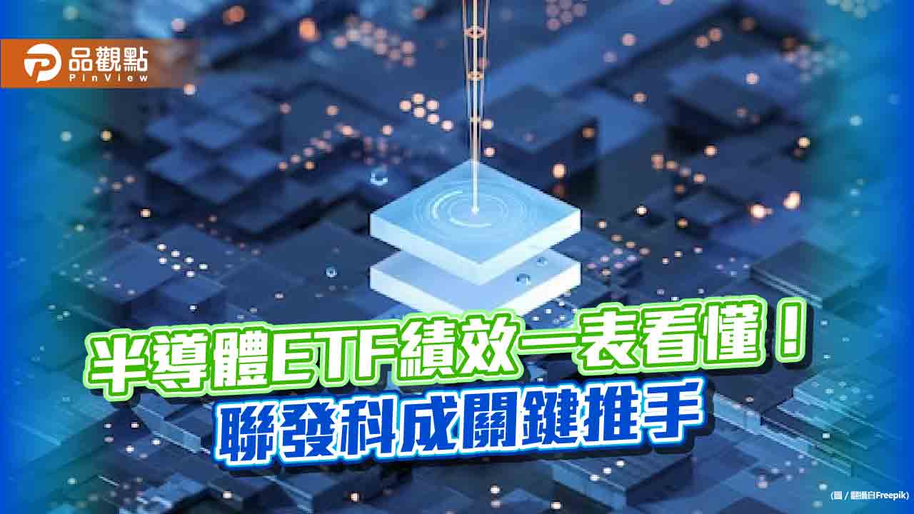 半導體ETF今年大豐收！這3檔收盤股價今創新高　基金經理人這樣說